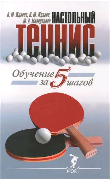 Обложка книги Настольный теннис. Обучение за 5 шагов, В. Ю. Жданов, И. Ю. Жданов, Ю. А. Милоданова