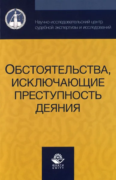 Обложка книги Обстоятельства, исключающие преступность деяния. Учебное пособие, А. Смирнов,Борис Спасенников,Сергей Никонович,А. Авдалян,Е. Баранова,Василий Галузо,Нодари Эриашвили