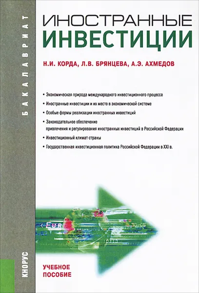 Обложка книги Иностранные инвестиции. Учебное пособие, Н. И. Корда, Л. В. Брянцева, А. Э. Ахмедов