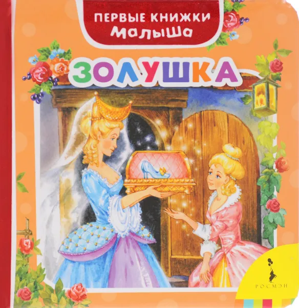 Обложка книги Золушка, Ш. Перро