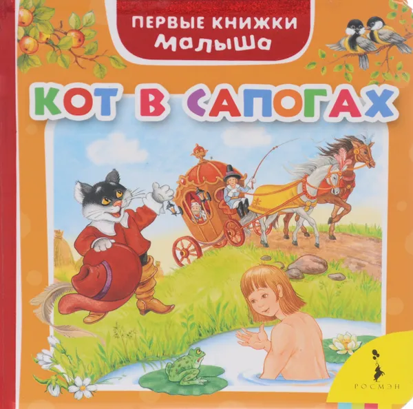 Обложка книги Кот в сапогах, Ш. Перро