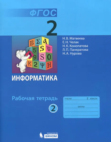 Обложка книги Информатика. 2 класс. Рабочая тетрадь. В 2 частях. Часть 2, Н. В. Матвеева, Е. Н. Челак, Н. К. Конопатова, Л. П. Панкратова, Н. А. Нурова