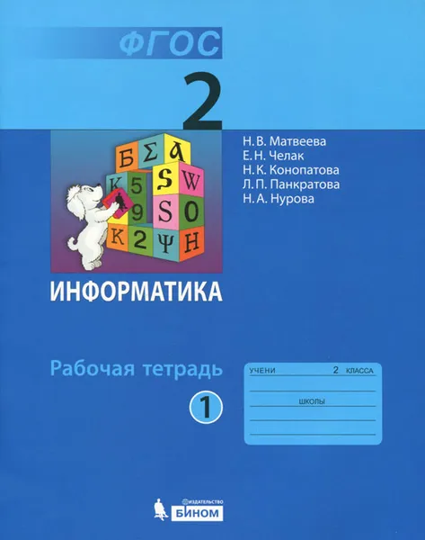 Обложка книги Информатика. 2 класс. Рабочая тетрадь. В 2 частях. Часть 1, Н. В. Матвеева, Е. Н. Челак, Н. К. Конопатова, Л. П. Панкратова, Н. А. Нурова