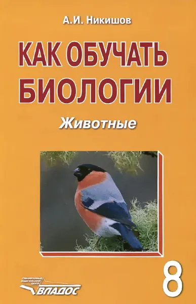 Обложка книги Как обучать биологии. Животные. 8 класс. Учебное пособие, А. И. Никишов