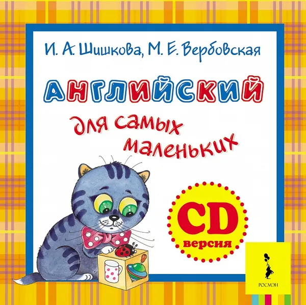 Обложка книги Английский для самых маленьких (аудиокурс на CD), И. А. Шишкова, М. Е. Вербовская