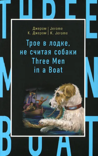 Обложка книги Трое в лодке, не считая собаки / Three Men in a Boat, Джером К. Джером