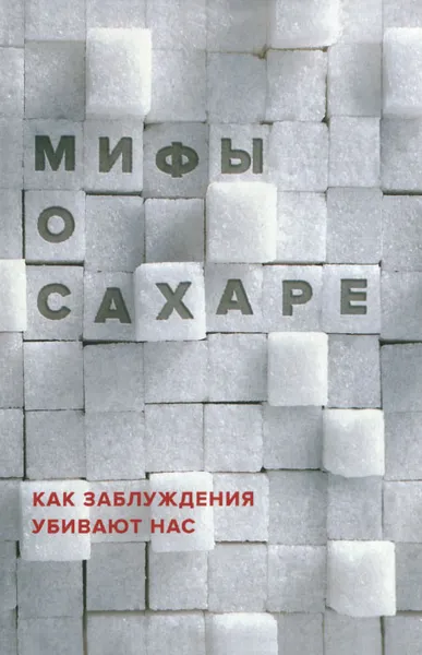 Обложка книги Мифы о сахаре. Как заблуждения убивают нас, Н. И. Фадеева