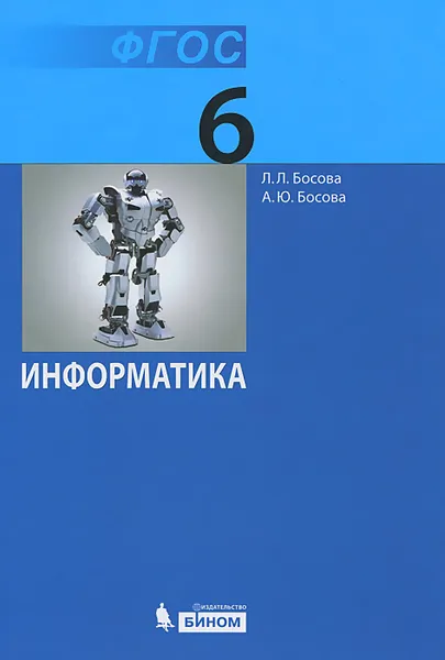 Обложка книги Информатика. 6 класс. Учебник, Л. Л. Босова, А. Ю. Босова