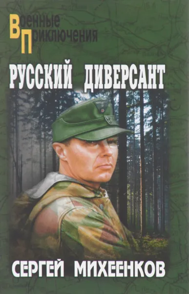 Обложка книги Русский диверсант, Сергей Михеенков