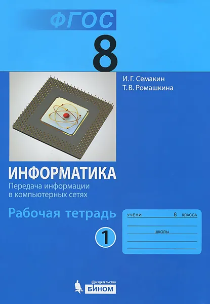 Обложка книги Информатика. 8 класс. Рабочая тетрадь. В 4 частях. Часть 1. Передача информации в компьютерных сетях, И. Г. Семакин, Т. В. Ромашкина