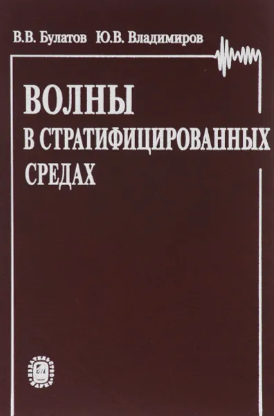 Обложка книги Волны в стратифицированных средах, В. В. Булатов, Ю. В. Владимиров