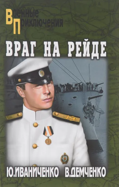 Обложка книги Враг на рейде, Ю. Иваниченко, В. Демченко