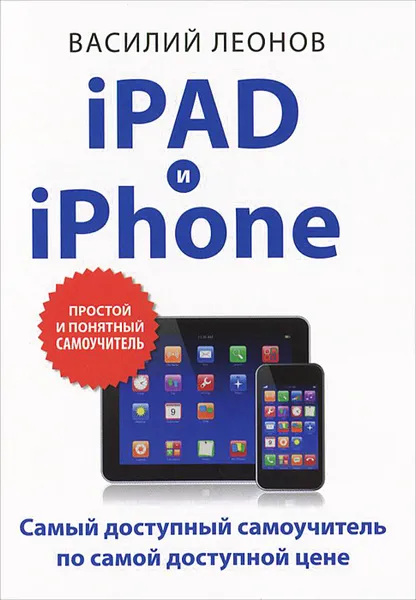 Обложка книги iPad и iPhone, Василий Леонов