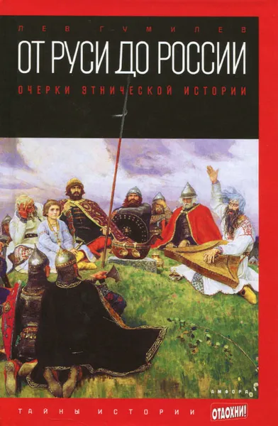 Обложка книги От Руси до России, Лев Гумилев