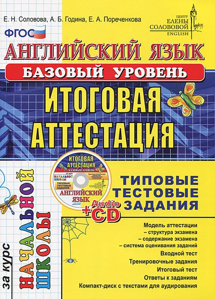 Обложка книги Английский язык. Итоговая аттестация за курс начальной школы. Базовый уровень. Типовые тестовые задания (+ CD), Е. Н. Соловова, А. Б. Година, Е. А. Пореченкова