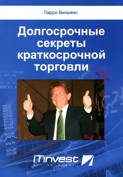 Обложка книги Долгосрочные секреты краткосрочной торговли, Ларри Вильямс