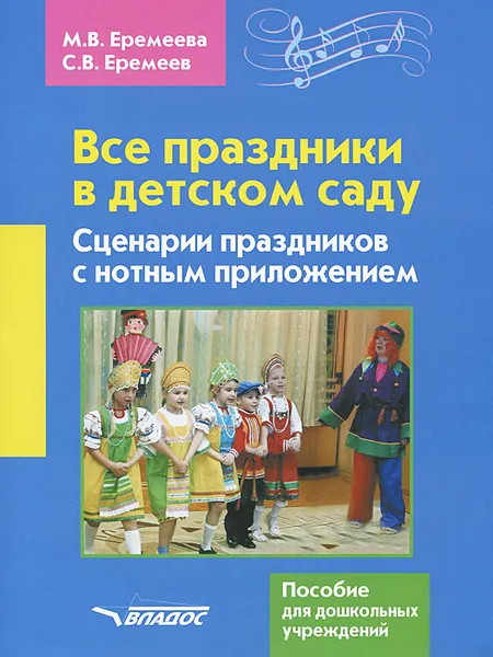 Обложка книги Все праздники в детском саду. Сценарии праздников с нотным приложением, М. В. Еремеева, С. В. Еремеев