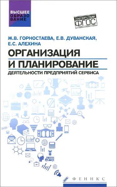 Обложка книги Организация и планирование деятельности предприятий сервиса. Учебное пособие, Ж. В. Горностаева, Е. В. Дуванская, Е. С. Алехина