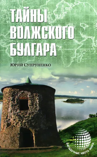 Обложка книги Тайны Волжского Булгара, Юрий Супруненко