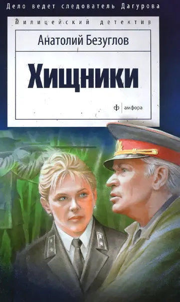 Обложка книги Хищники, Анатолий Безуглов