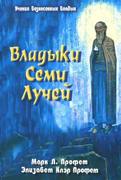 Обложка книги Владыки семи лучей. Зеркало сознания, Марк Л. Профет, Э. К. Профет