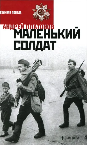 Обложка книги Маленький солдат, Андрей Платонов