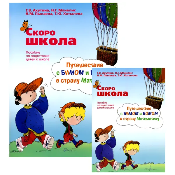 Обложка книги Скоро школа. Путешествие с Бимом и Бомом в страну Математику. Пособие для подготовки детей к школе (комплект из 2 книг), Т. В. Ахутина, Н. Г. Манелис, Н. М. Пылаева, Т. Ю. Хотылева