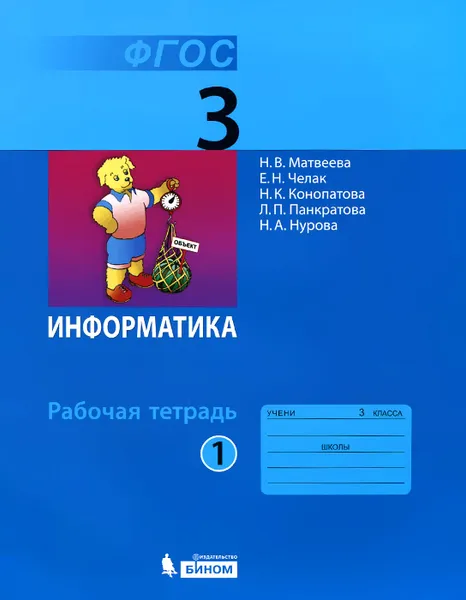 Обложка книги Информатика. 3 класс. Рабочая тетрадь. В 2 частях. Часть 1, Н. В. Матвеева, Е. Н. Челак, Н. К. Конопатова, Л. П. Панкратова, Н. А. Нурова