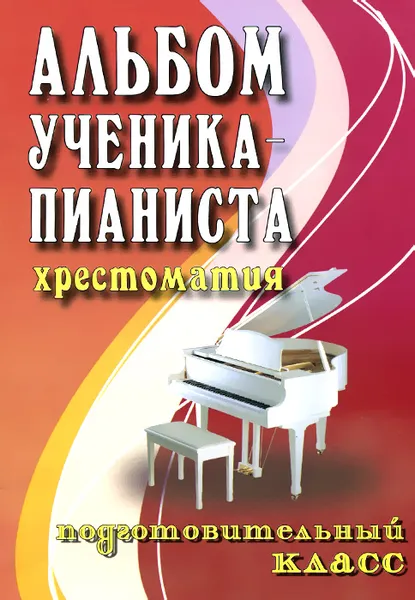 Обложка книги Альбом ученика-пианиста. Хрестоматия. Подготовительный класс, Г. Г. Цыганова