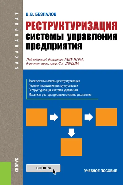 Обложка книги Реструктуризация системы управления предприятия (для бакалавров), В. В. Безпалов