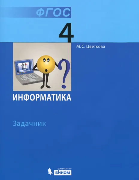 Обложка книги Информатика. 4 класс. Задачник, М. С. Цветкова