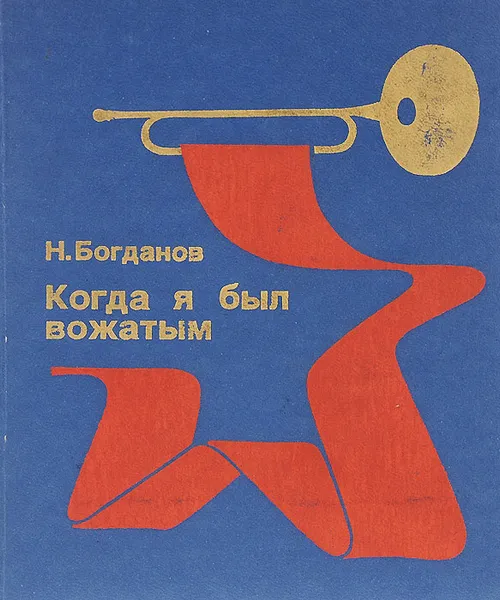 Обложка книги Когда я был вожатым, Н. Богданов