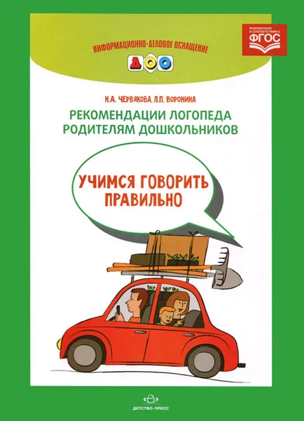 Обложка книги Рекомендации логопеда родителям дошкольников. Учимся говорить правильно, Н. А. Червякова, Л. П. Воронина