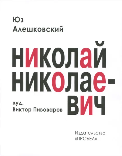 Обложка книги Николай Николаевич, Юз Алешковский