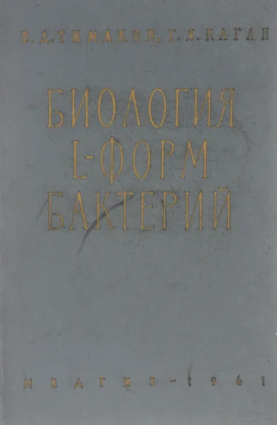 Обложка книги Биология L-форм бактерий, Тимаков Владимир Дмитриевич, Каган Гита Яковлевна