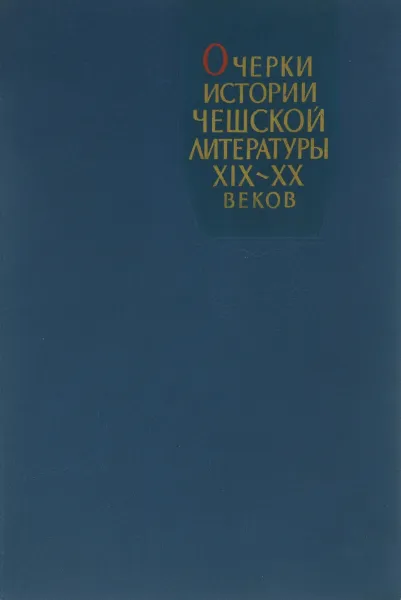 Обложка книги Очерки истории чешской литературы XIX-XX веков, Д. Марков