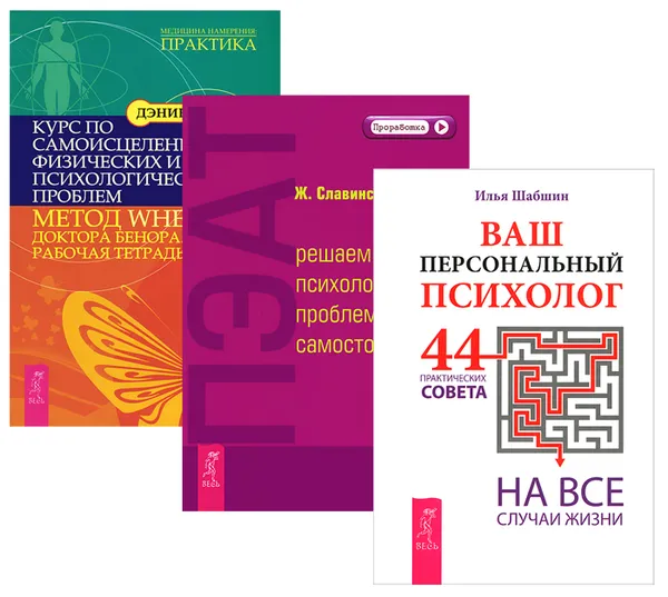 Обложка книги Ваш персональный психолог. 44 практических совета на все случаи жизни. ПЭАТ. Решаем психологические проблемы самостоятельно. Курс по самоисцелению физических и психологических проблем (комплект из 3 книг), Илья Шабшин, Ж. Славинский, Дэниел Бенор