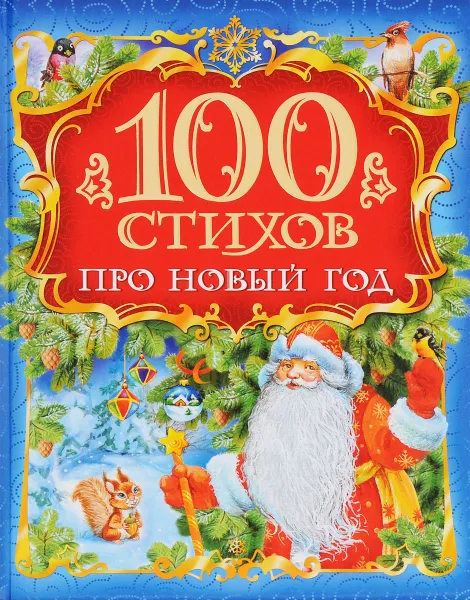 Обложка книги 100 стихов про Новый год, Александр Пушкин,Сергей Есенин,Андрей Усачев