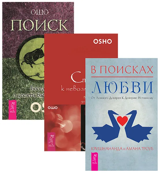 Обложка книги В поисках любви. Страсть к невозможном. Поиск (комплект из 3 книг), Кришнананда и Амана Троуб, Ошо