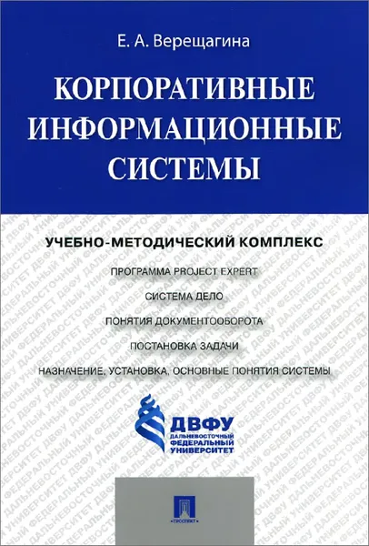 Обложка книги Корпоративные информационные системы. Учебно-методический комплекс, Е. А. Верещагина