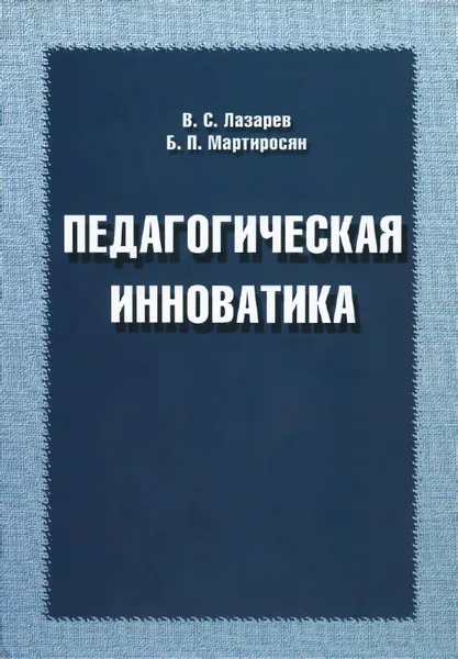 Обложка книги Педагогическая инноватика, В. С. Лазарев, Б. П. Мартиросян