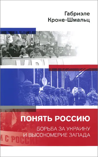 Обложка книги Понять Россию. Борьба за Украину и высокомерие Запада, Габриэле Кроне-Шмальц