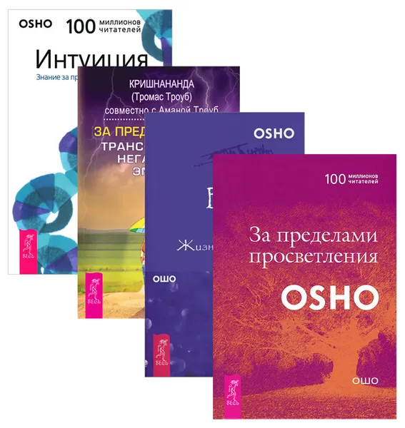 Обложка книги Интуиция. Знания за пределами логики. Великий вызов. Жизнь за пределами обыденности. За пределы страха. Трансформация негативных эмоций. За пределами просветления (комплект из 4 книг), Ошо, Кришнананда Троуб, Амана Троуб