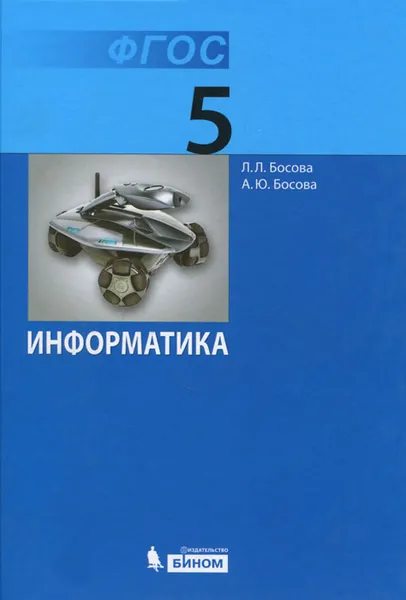Обложка книги Информатика. 5 класс. Учебник, Л. Л. Босова, А. Ю. Босова