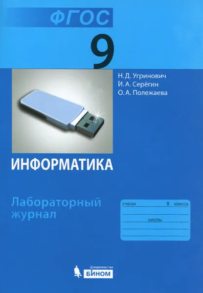 Обложка книги Информатика. 9 класс. Лабораторный журнал, Н. Д. Угринович, И. А. Серегин, О. А. Полежаева