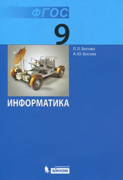 Обложка книги Информатика. 9 класс. Учебник, Л. Л. Босова, А. Ю. Босова