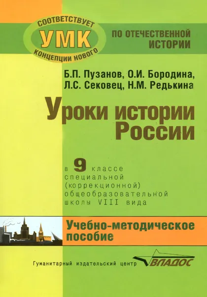 Обложка книги История России. 9 класс. Уроки в специальной (коррекционной) общеобразовательной школе VIII вида (для детей с нарушениями интеллекта). Учебно-методическое пособие, Б. П. Пузанов, О. И. Бородина, Л. С. Сековец, Н. М. Редькина