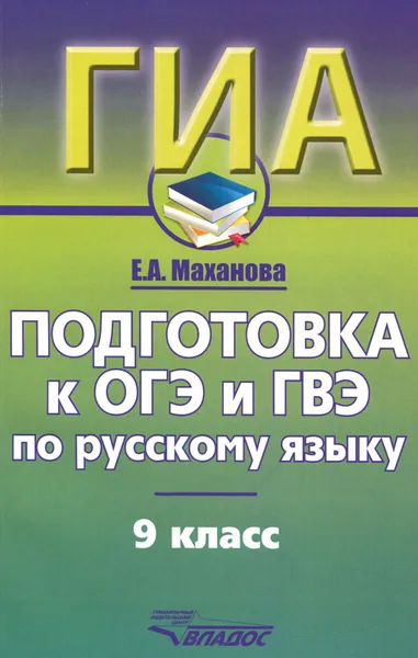 Обложка книги Русский язык. 9 класс. Подготовка к ОГЭ и ГВЭ. Учебно-практический справочник, Е. А. Маханова