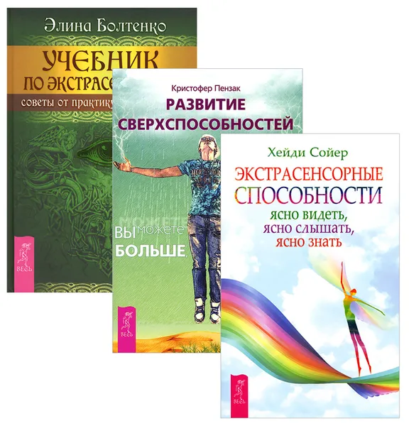 Обложка книги Учебник по экстрасенсорике. Развитие сверхспособностей. Экстрасенсорные способности (комплект из 3 книг), Элина Болтенко, Кристофер Пензак, Хейди Сойер