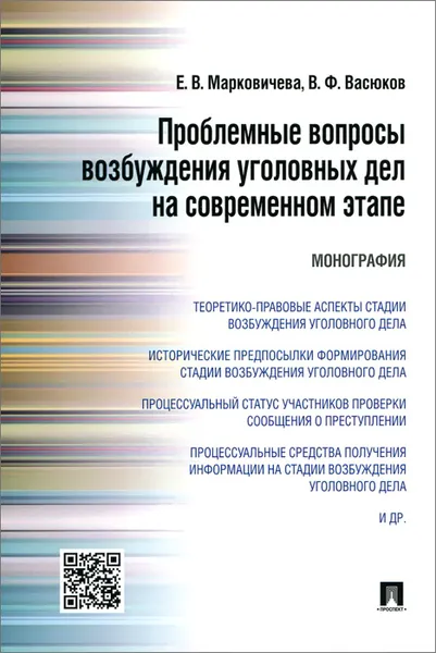 Обложка книги Проблемные вопросы возбуждения уголовных дел на современном этапе, Е. В. Марковичева, В. Ф. Васюков